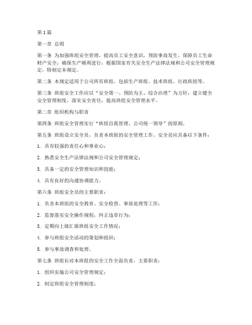 班组安全工作管理规定(3篇)
