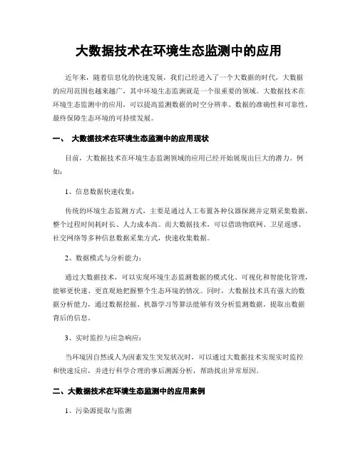 大数据技术在环境生态监测中的应用