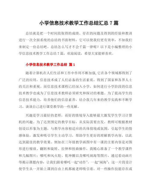 小学信息技术教学工作总结汇总7篇