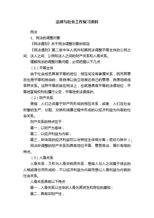 法律与社会工作复习资料