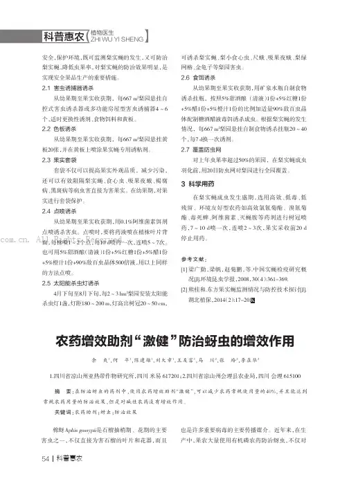 农药增效助剂“激健”防治蚜虫的增效作用