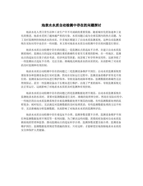 地表水水质自动检测中存在的问题探讨