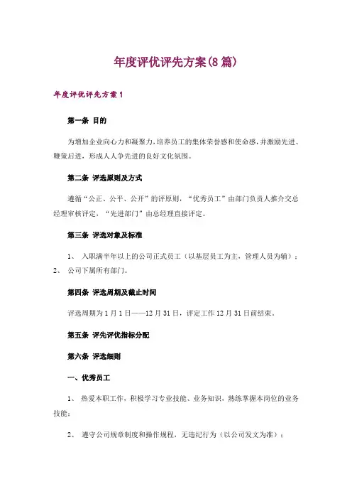 年度评优评先方案(8篇)