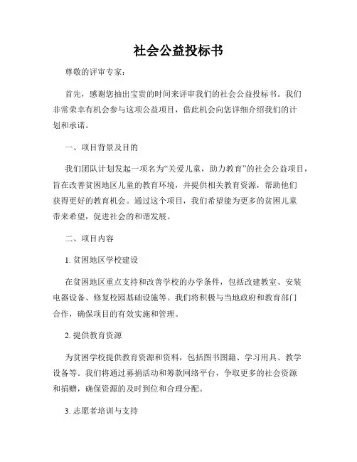 社会公益投标书