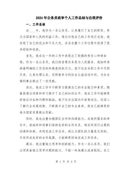 2024年公务员政审个人工作总结与自我评价