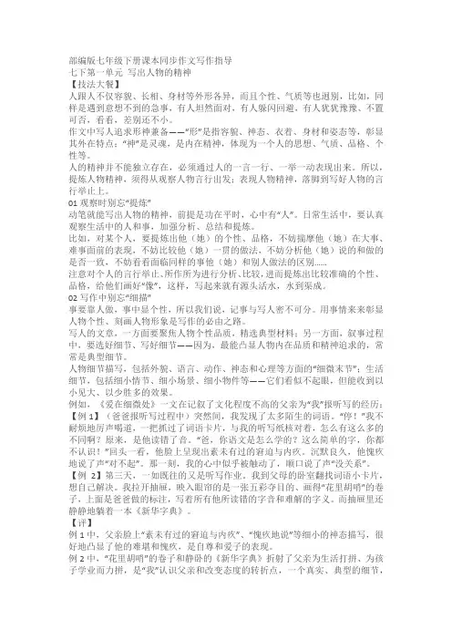 部编版七年级下册课本同步作文写作指导：第一单元 写出人物的精神(含范文)