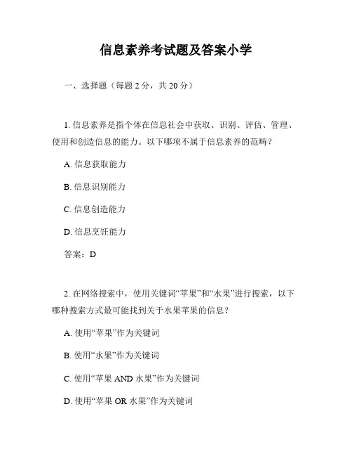 信息素养考试题及答案小学