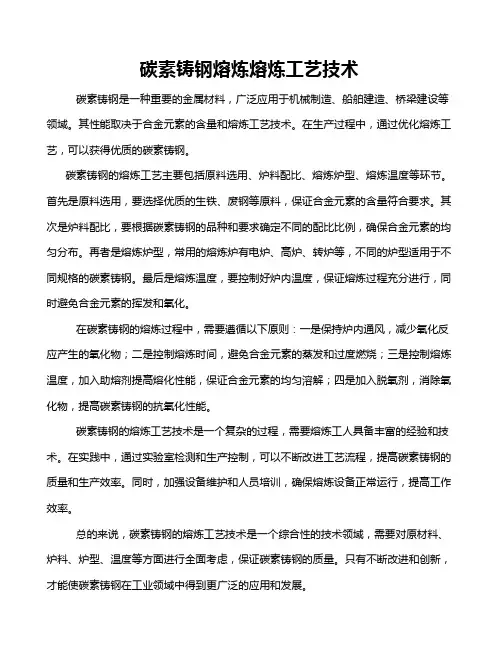 碳素铸钢熔炼熔炼工艺技术