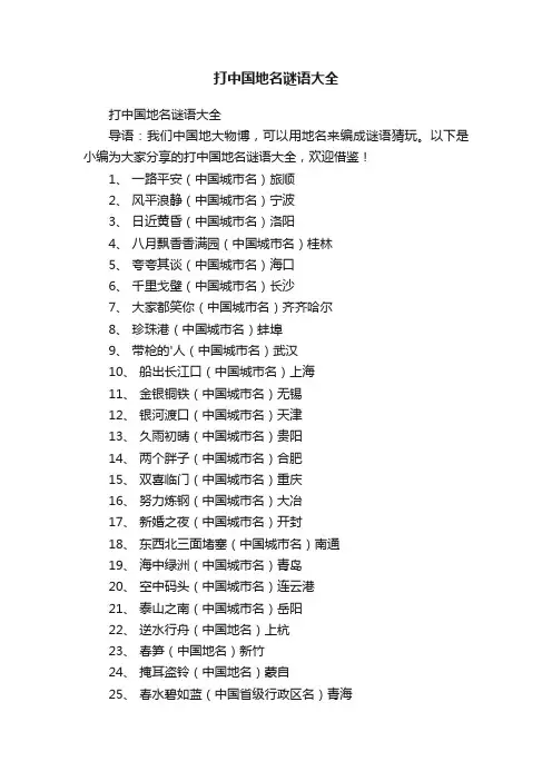 打中国地名谜语大全