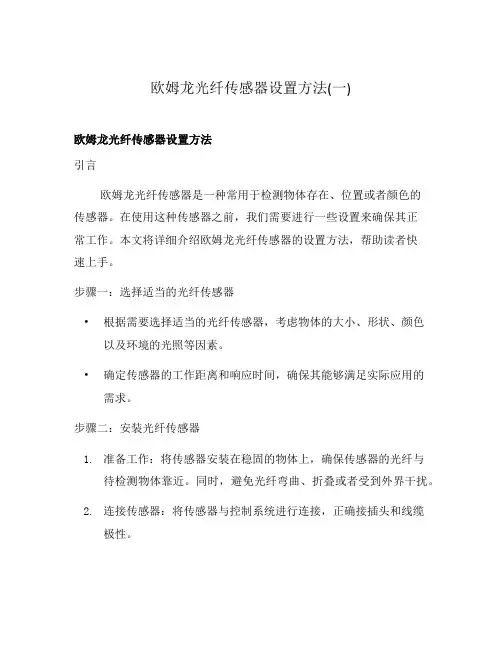 欧姆龙光纤传感器设置方法(一)