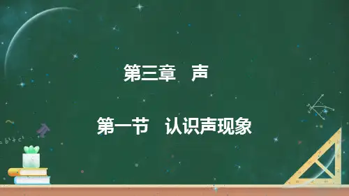 第一节 认识声现象课件