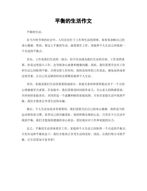 平衡的生活作文