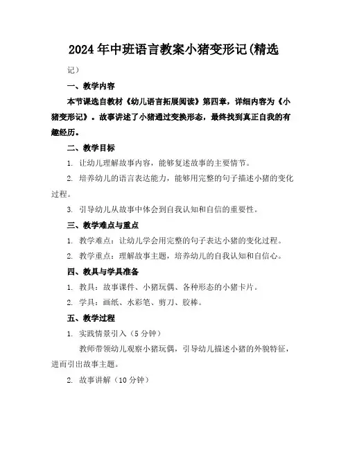 2024年中班语言教案小猪变形记(精选