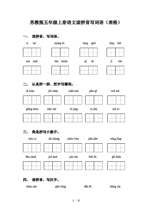 苏教版五年级上册语文读拼音写词语(表格)