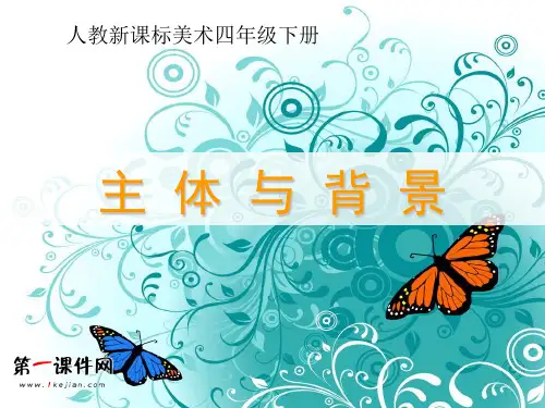 主体与背景 (人教新课标)四年级美术下册精品PPT教学课件