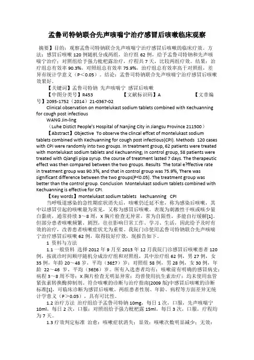 孟鲁司特钠联合先声咳喘宁治疗感冒后咳嗽临床观察