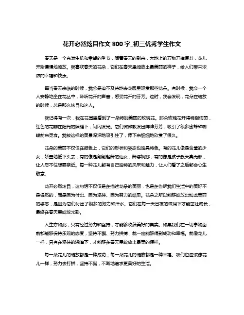 花开必然炫目作文800字_初三优秀学生作文