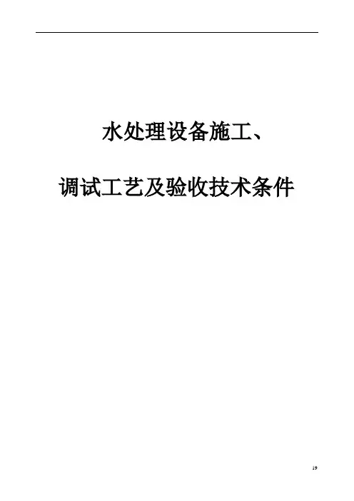 水处理设备施工、调试及验收技术条件