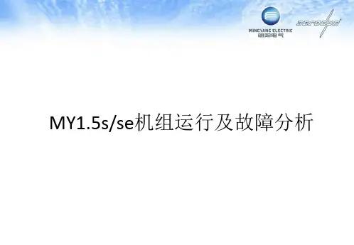 风力发电机组运行及故障分析培训资料