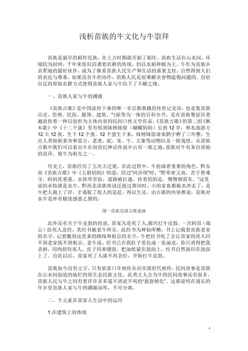 浅析苗族的牛文化与牛崇拜