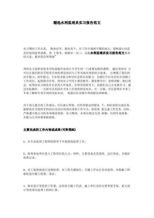 精选水利监理员实习报告范文