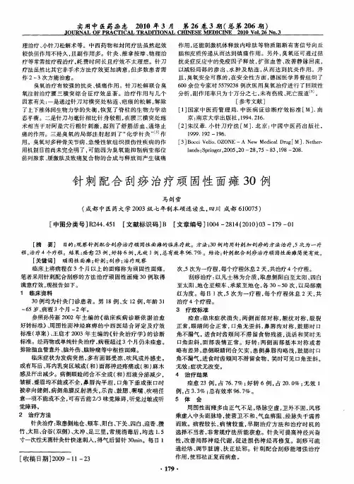 针刺配合刮痧治疗顽固性面瘫30例