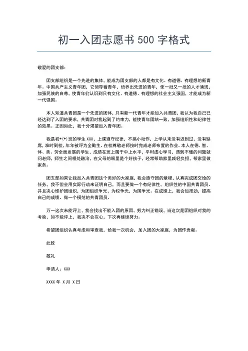 2019年最新初一入团志愿500字格式入团申请书文档【十篇】