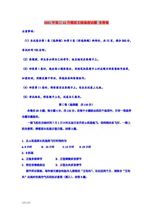 2021-2022年高三12月模拟文综地理试题 含答案