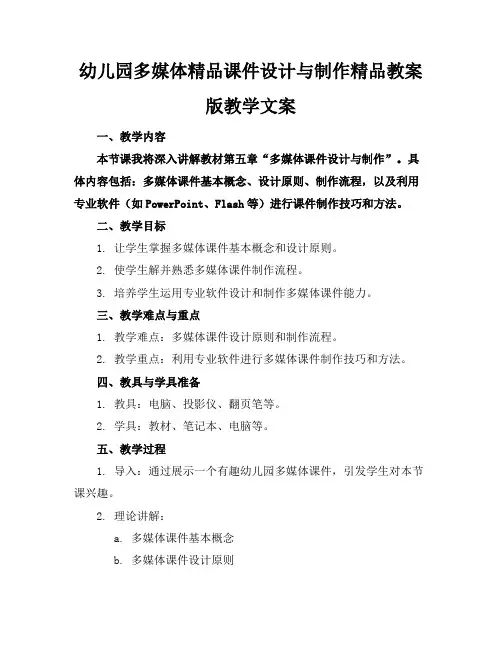 幼儿园多媒体精品课件设计与制作精品教案版教学文案