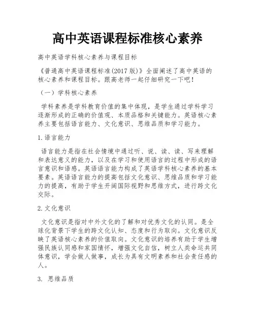 高中英语课程标准核心素养