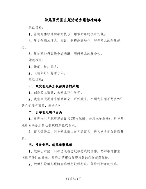 幼儿园元旦主题活动方案标准样本(7篇)