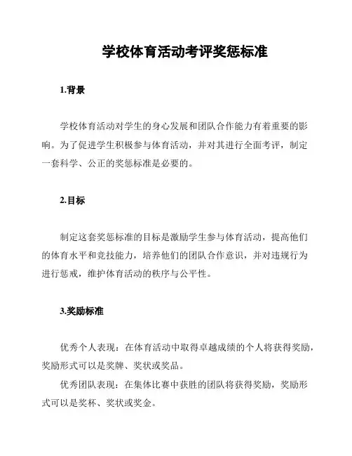 学校体育活动考评奖惩标准