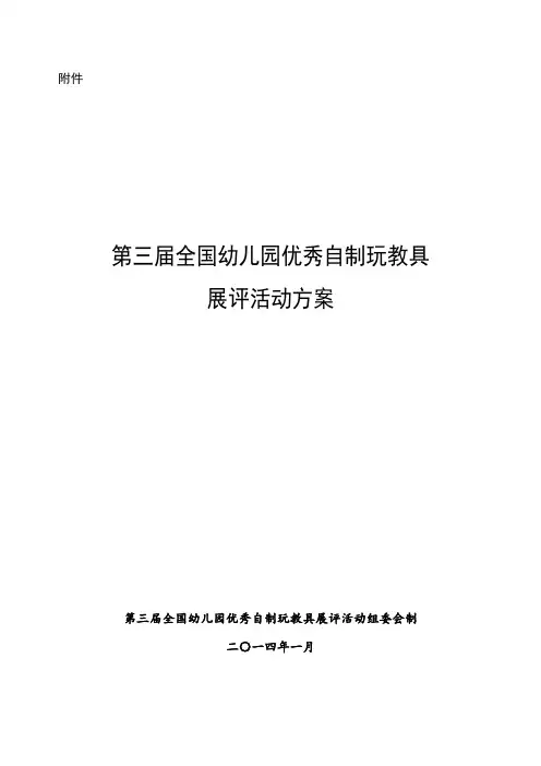 第三届全国幼儿园优秀自制玩教具评选方案
