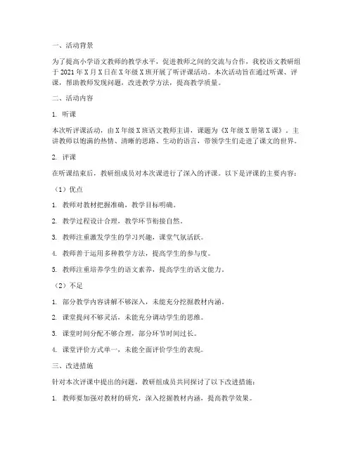 小学语文教研组听评课