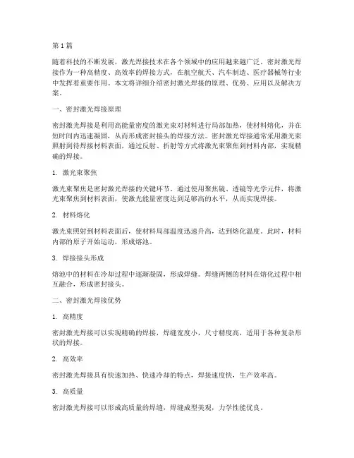 密封激光焊接解决方案(3篇)