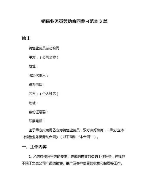销售业务员劳动合同参考范本3篇