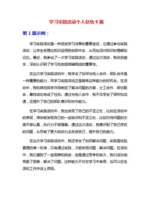 学习实践活动个人总结9篇