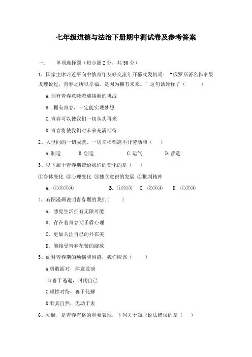 七年级道德与法治下册期中测试卷及参考答案