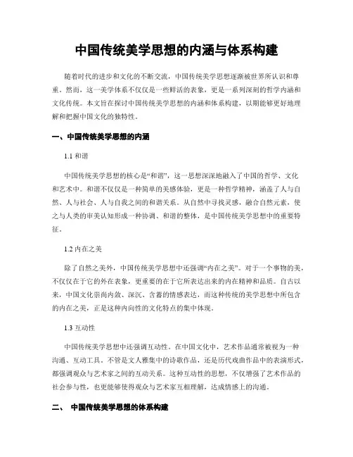 中国传统美学思想的内涵与体系构建