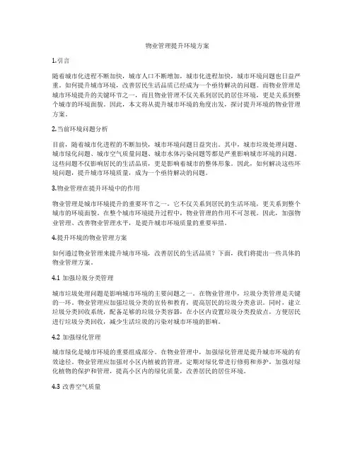 物业管理提升环境方案