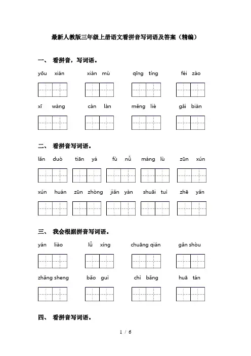 最新人教版三年级上册语文看拼音写词语及答案(精编)