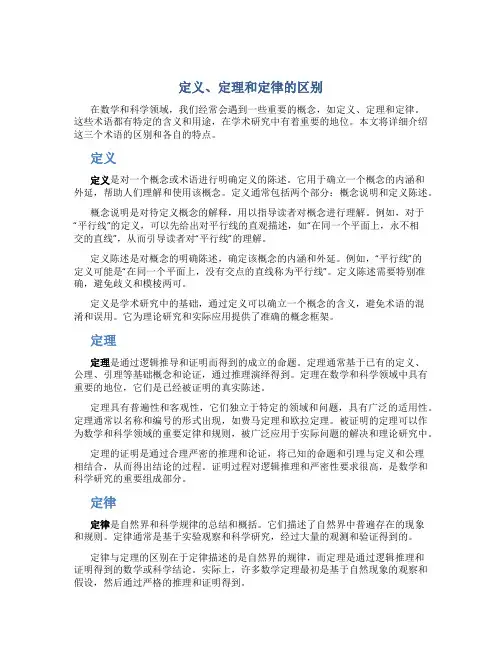 定义定理定律的区别