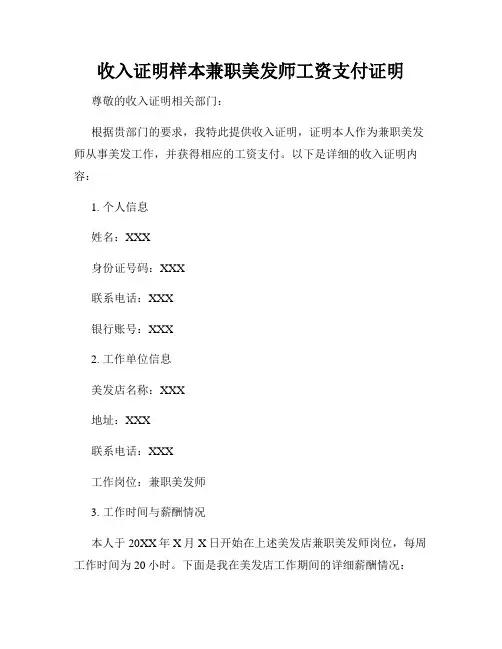 收入证明样本兼职美发师工资支付证明