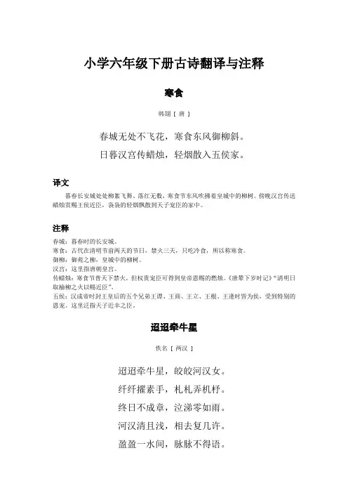 小学六年级下册古诗寒食、迢迢牵牛星、十五夜望月、马诗二十三首、石灰吟、竹石、学弈、等翻译与注释