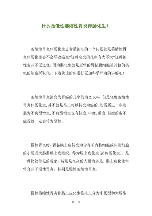 什么是慢性萎缩性胃炎伴肠化生？