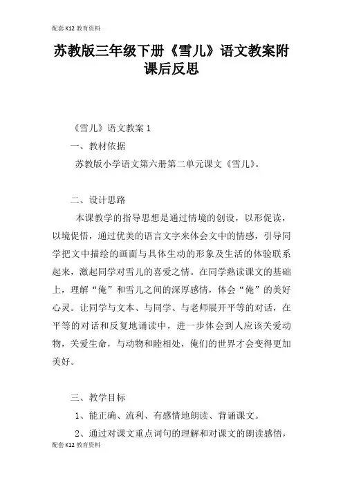 【配套K12】苏教版三年级下册《雪儿》语文教案附课后反思