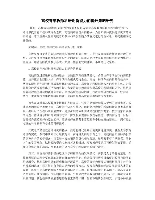 高校青年教师科研创新能力的提升策略研究