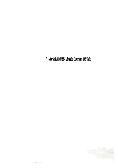 车身控制器功能(BCM)简述