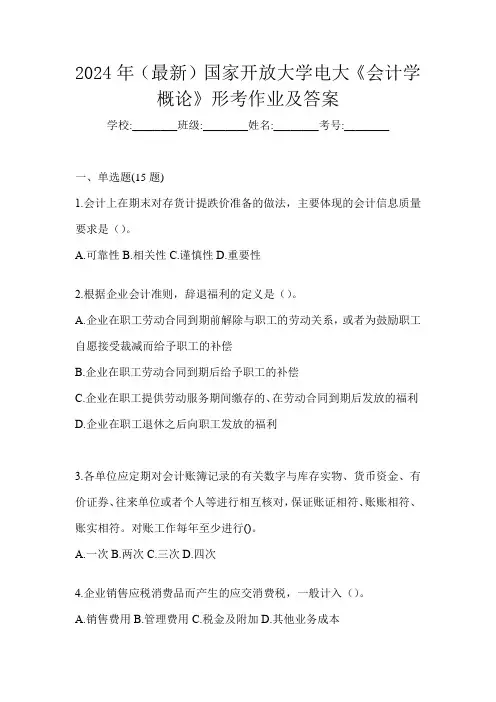 2024年(最新)国家开放大学电大《会计学概论》形考作业及答案