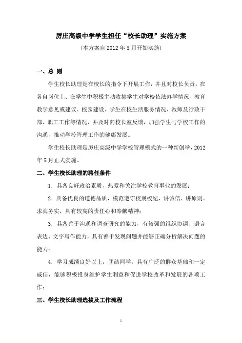 厉庄高级中学学生担任“校长助理”实施方案